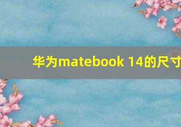 华为matebook 14的尺寸